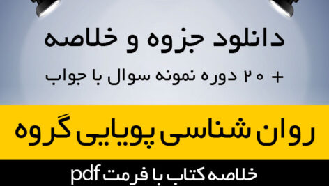 دانلود خلاصه کتاب روانشناسی پویایی گروه – دکتر محمد رسول گلشن فومن – روانشناسی پیام نور- pdf به همراه 20 دوره نمونه سوال