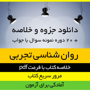 دانلود خلاصه کتاب روانشناسی تجربی- حمزه گنجی پیام نور - روانشناسی پیام نور - pdf به همراه 20 دوره نمونه سوال