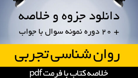 دانلود خلاصه کتاب روانشناسی تجربی- حمزه گنجی پیام نور – روانشناسی پیام نور – pdf به همراه 20 دوره نمونه سوال