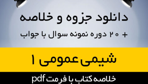 دانلود خلاصه کتاب شیمی عمومی 1 – سید احمد میر شکرایی – شیمی پیام نور – pdf به همراه 20 دوره نمونه سوال