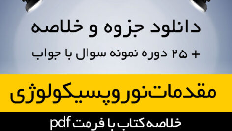 دانلود خلاصه کتاب مقدمات نوروپسیکولوژی – منبع درس علوم اعصاب شناختی – احمد علی پور به همراه 25 دوره نمونه سوال