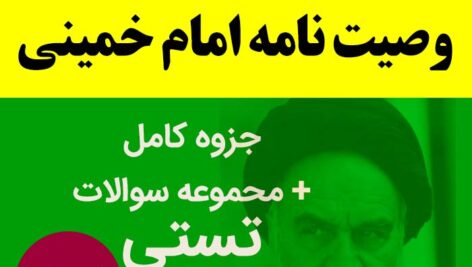 دانلود جزوه خلاصه وصیت نامه امام خمینی {و مجموعه سوالات تستی و تشریحی} با پاسخ – pdf
