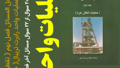 دانلود حل المسائل فصل نهم [تقطیر] کتاب عملیات واحد رابرت تریبال( جلد دوم) pdf