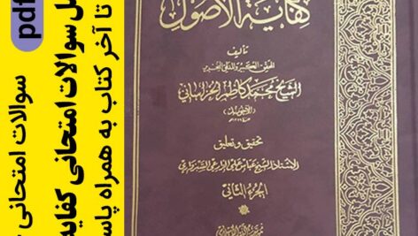 دانلود پکیج کامل سوالات امتحانی کفایه الاصول – pdf – به همراه پاسخنامه