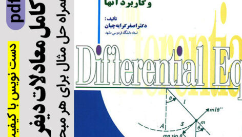 دانلود جزوه کامل کتاب معادلات دیفرانسیل – بر اساس کتاب دکتر کرایه چیان -pdf + حل مثال ها – دست نویس با کیفیت عالی