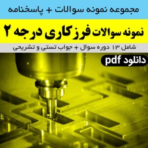دانلود نمونه سوالات فرزکاری درجه 2 (درجه دو) شامل 500 سوال با جواب تستی و تشریحی - pdf