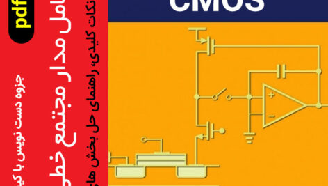 دانلود جزوه کامل مدار مجتمع خطی CMOS – کارشناسی ارشد – pdf – شامل خلاصه/نکات کلیدی/راهنمای حل تمرینات