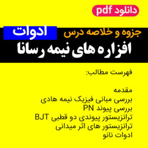 دانلود جزوه و خلاصه درس افزاره های نیمه رسانا [ادوات] - pdf -