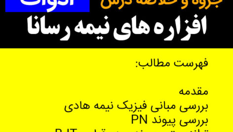 دانلود جزوه و خلاصه درس افزاره های نیمه رسانا [ادوات] – pdf –