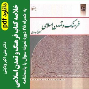 دانلود خلاصه کتاب فرهنگ و تمدن اسلامی - دکتر علی اکبر ولایتی - pdf - به همراه 25 دوره نمونه سوال با جواب