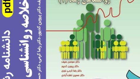 دانلود جزوه خلاصه کتاب روانشناسی رشد pdf | سوسن سیف ، کدیور، کرمی نوری، لطف آبادی