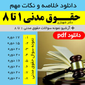 دانلود خلاصه و نکات مهم حقوق مدنی 1 تا 8 دکتر شهبازی - pdf + آرشیو نمونه سوالات حقوق مدنی 1 تا 8 با پاسخنامه