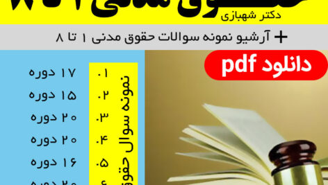 دانلود خلاصه و نکات مهم حقوق مدنی 1 تا 8 دکتر شهبازی – pdf + آرشیو نمونه سوالات حقوق مدنی 1 تا 8 با پاسخنامه