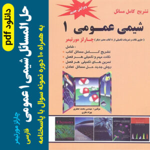 دانلود حل المسائل فارسی شیمی عمومی 1 - pdf - چارلز مورتیمر - ترجمه عیسی یاوری + 10 دوره نمونه سوال با جواب