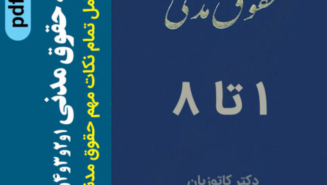 دانلود جزوه خلاصه و نکات مهم حقوق مدنــی 1تا 8 – دکتر کاتوزیان – pdf