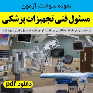 دانلود نمونه سوالات | آزمون [مسئول فنی] تجهیزات پزشکی pdf