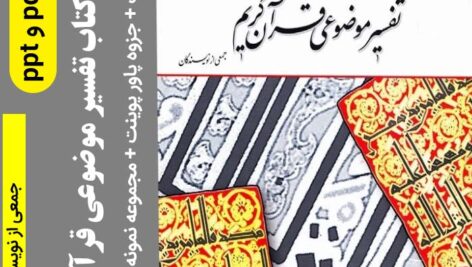دانلود خلاصه کتاب تفسیر موضوعی قرآن جمعی از نویسندگان + نمونه سوالات + پاورپوینت (کاملترین مجموعه) pdf – ppt