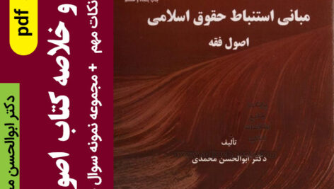 دانلود خلاصه کتاب اصول فقه | ابوالحسن محمدی pdf + جزوه نکات مهم کتاب و نمونه سوالات تستی با پاسخنامه