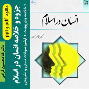 دانلود جزوه خلاصه انسان در اسلام ___ غلامحسین گرامی + خلاصه کتاب به صورت پاورپوینت + نمونه سوالات تستی و تشریحی با جواب