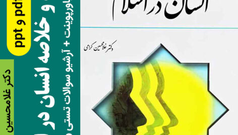 دانلود جزوه خلاصه انسان در اسلام ___ غلامحسین گرامی + خلاصه کتاب به صورت پاورپوینت + نمونه سوالات تستی و تشریحی با جواب