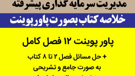 دانلود خلاصه کتاب [مدیریت سرمایه گذاری پیشرفته] ppt دکتر راعی و پویان‌ فر پاورپوینت + نمونه سوالات pdf + حل المسائل