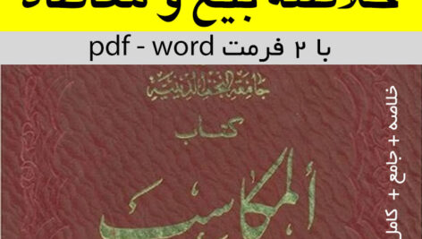 دانلود خلاصه مکاسب [ بیع و معاطاه ] pdf و word — تلخیص بیع…