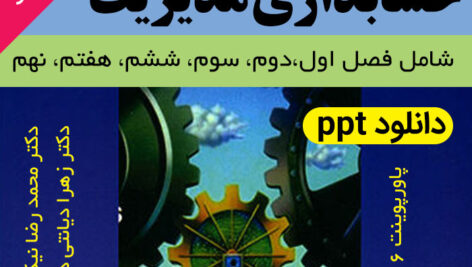 دانلود پاورپوینت کتاب حسابداری مدیریت “دکتر محمدرضا نیکبخت و دکتر زهرا دیانتی دیلمی” – ppt – شامل 310 اسلاید