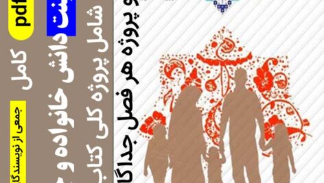 دانلود پاورپوینت [ دانش خانواده و جمعیت ] -نسخه کامل همه فصل های کتاب -ppt