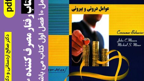 دانلود خلاصه [کتاب رفتار مصرف کننده] (عوامل درونی و بیرونی) | دکتر عباس صالح اردستانی pdf