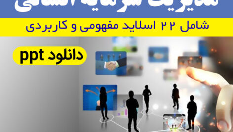 دانلود پاورپوینت مدیریت سرمایه انسانی – ppt | مفهومی و کاربردی