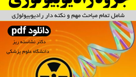 دانلود جزوه درس رادیوبیولوژی – pdf – دانشگاه علوم پزشکی| شامل 12 جلسه کامل