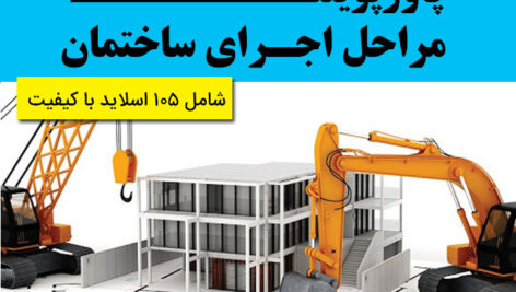 دانلود پاورپوینت [مراحل اجرای ساختمان] – ppt – شامل 105 اسلاید با کیفیت عالی قابل ویرایش