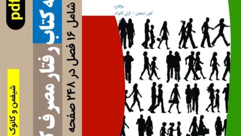 دانلود خلاصه کتاب [رفتار مصرف کننده] شیفمن و کانوک – 16 فصل کامل – pdf