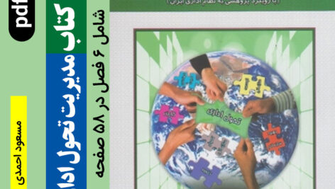 دانلود خلاصه کتاب [مدیریت تحول اداری سازمان] – مسعود احمدی- pdf –