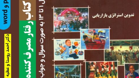 دانلود خلاصه کتاب رفتار مصرف کننده [هاوکینز] – تدوین استراتژی بازاریابی- pdf (فصل 1 تا 13) word
