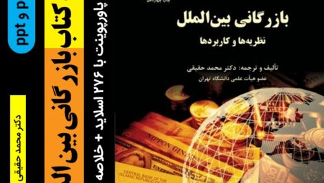 دانلود خلاصه کتاب [بازرگانی بین الملل] دكتر محمد حقيقی – شامل فایل پاورپوینت و فایل pdf