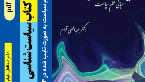 دانلود خلاصه کتاب (سیاست شناسی) ، pdf – مبانـی علم سیاست | نویسنده دکتر سید عبدالعلی قوام /نشر سمت