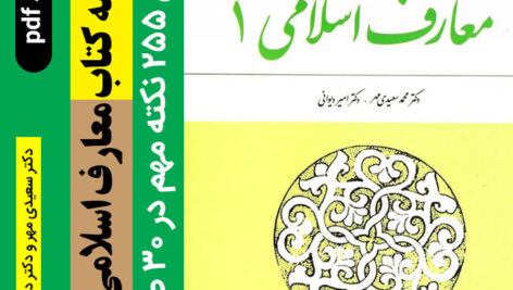 دانلود خلاصه کتاب | معارف اسلامی 1 – pdf – شامل 255 نکته مهم
