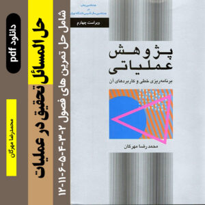 دانلود حل المسائل کتاب تحقیق در عملیات - مهرگان - pdf پژوهش عملیاتی | برنامه ریزی خطی و کاربرهای آن