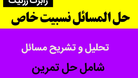 دانلود حل المسائل [نسبیت خاص] رزنیک – – pdf – فصل یک و دو و سه و چهار