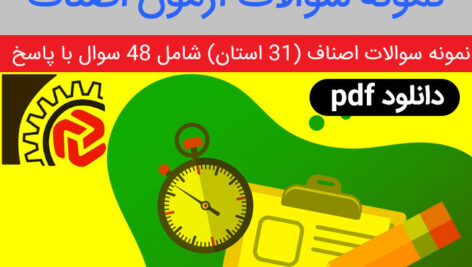 دانلود نمونه سوالات – [ آزمون اصناف ] – با جواب – pdf – مشترک بین 31 استان ایران