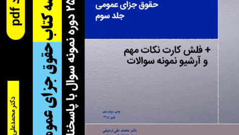 دانلود خلاصه [حقوق جزای عمومی 3 ] بر اساس کتاب دکتر محمدعلی اردبیلی+ 25 دوره نمونه سوال به همراه پاسخنامه – pdf پیام نور