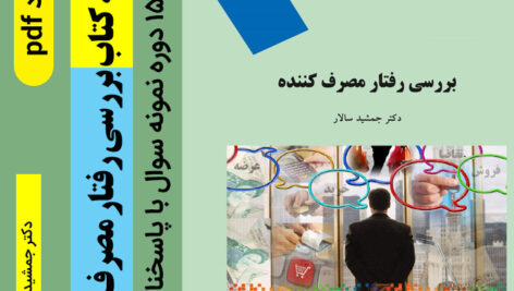 دانلود خلاصه کتاب [بررسی رفتار مصرف کننده] دکتر سالار – pdf + و 15 دوره نمونه سوال با پاسخنامه
