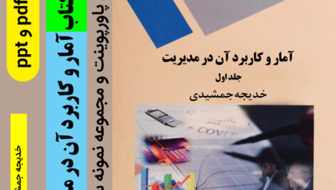 دانلود خلاصه کتاب [آمار و کاربرد آن در مدیریت 1 ]- خدیجه جمشیدی pdf + فایل پاورپوینت + مجموعه نمونه سوالات