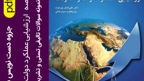 دانلود جزوه و خلاصه کتاب ارزشیابی عملکرد دولت و حکومت pdf + نمونه سوالات با جواب – بر اساس کتاب دکتر علی پورعزت و میریعقوب سیدرضایی