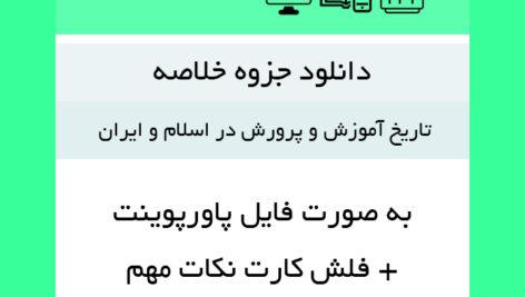 دانلود جزوه خلاصه کتاب [تاریخ آموزش و پرورش در اسلام و ایران](دکتر وکیلیان) بصورت پاور پوینت + فلش کارت + 20 دوره نمونه سوال