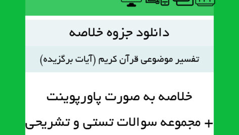 دانلود خلاصه کتاب تفسـیر موضوعی [قرآن کریم] {آیات برگزیده} به صورت پاورپوینت و نمونه سوالات تستی و تشریحی