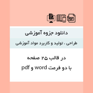 دانلود جزوه خلاصه [طراحی ، تولید و کاربرد مواد آموزشی] با دو فرمت word و pdf