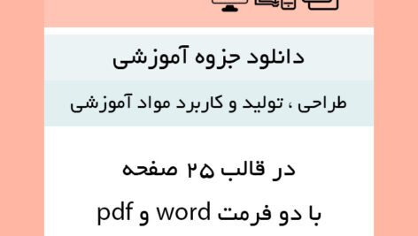 دانلود جزوه خلاصه [طراحی ، تولید و کاربرد مواد آموزشی] با دو فرمت word و pdf