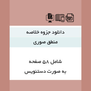 دانلود جزوه خلاصه [دوره مختصر منطق صوری] (به صورت دستنویس) - pdf